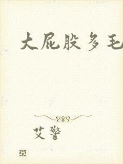 大屁股多毛熟女封面