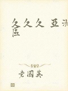 久久久 亚洲一区封面