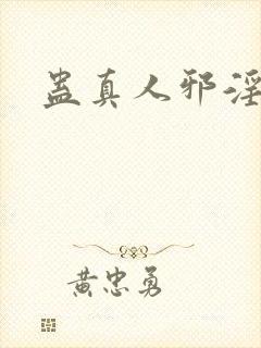 蛊真人邪淫仙尊