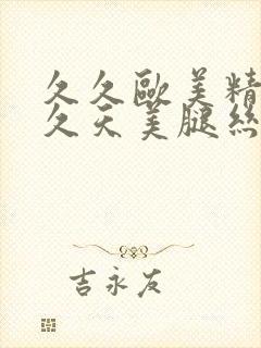 久久欧美精品久久天美腿丝袜