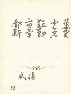 都市狂少叶凡最新章节免费阅读全文