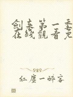 剑来第一季动漫在线观看免费完整版