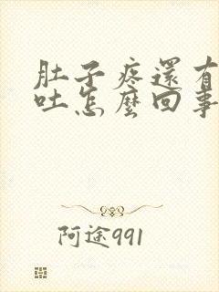 肚子疼还有点想吐怎么回事