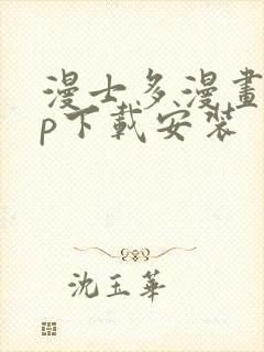 漫士多漫画app下载安装