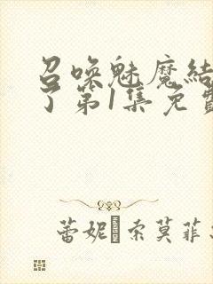 召唤魅魔结果来了第1集免费观看