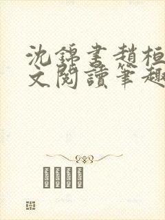 沈锦书赵桓禹全文阅读笔趣阁封面