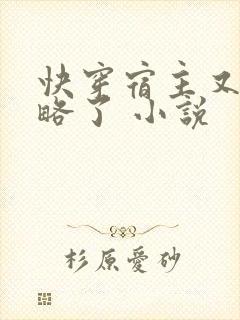 快穿宿主又被攻略了 小说