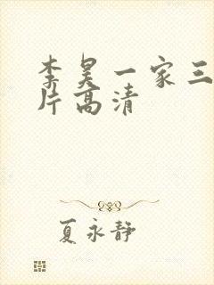 李昊一家三口照片高清