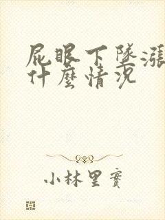 屁眼下坠涨疼是什么情况