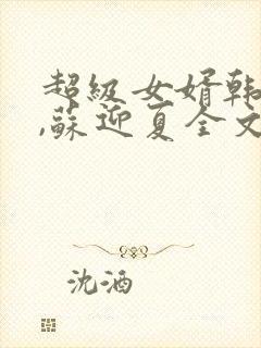 超级女婿韩三千,苏迎夏全文下载