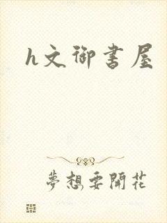 h文御书屋