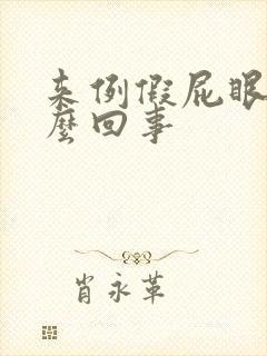 来例假屁眼疼怎么回事