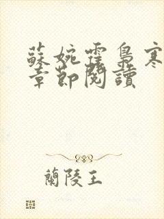 苏婉霍枭寒最新章节阅读