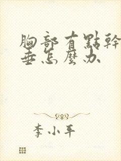 胸部有点干瘪下垂怎么办封面