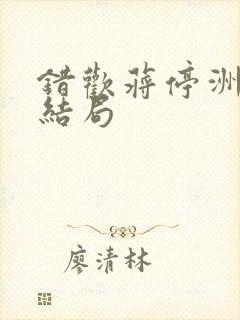 错欢蒋停洲小说结局