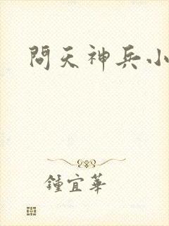 问天神兵小将