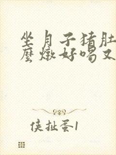 坐月子猪肚汤怎么炖好喝又营养