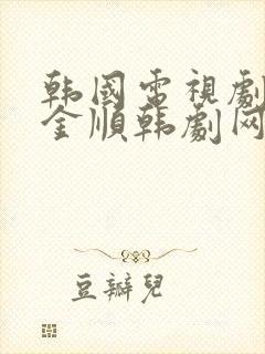 韩国电视剧加油金顺韩剧网