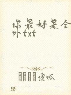 你最好是全文番外txt封面