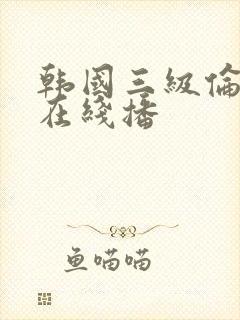 韩国三级伦理片在线播封面