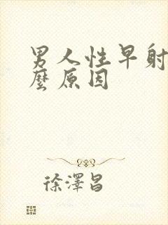 男人性早射是什么原因