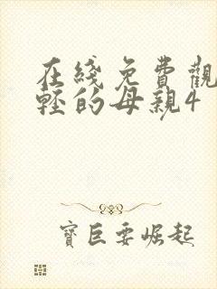 在线免费观看年轻的母亲4