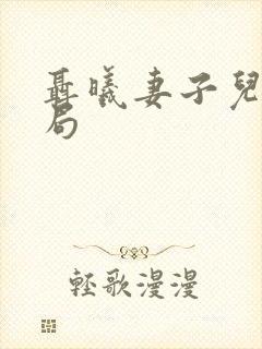 聂曦妻子儿女结局