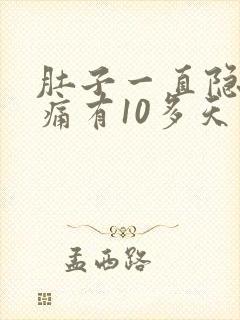 肚子一直隐隐作痛有10多天了