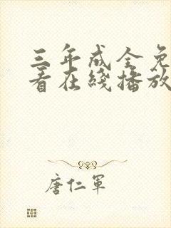 三年成全免费观看在线播放国语的办