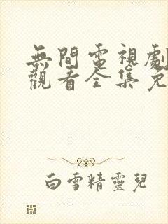 无间电视剧在线观看全集免费高清