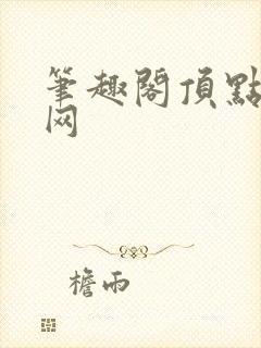 笔趣阁顶点小说网