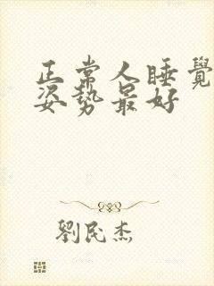 正常人睡觉什么姿势最好