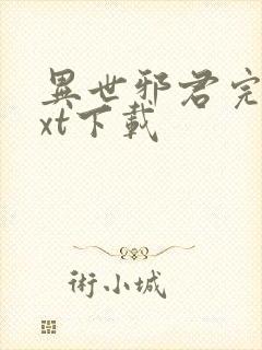 异世邪君完本txt下载