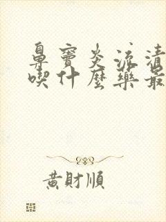 鼻窦炎流清鼻涕吃什么药最管用