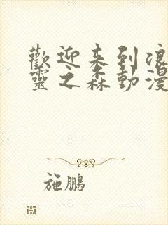 欢迎来到浪荡精灵之森动漫在线观看全