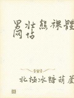 男壮熊裸体虐茎网站