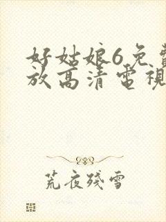 好姑娘6免费播放高清电视剧