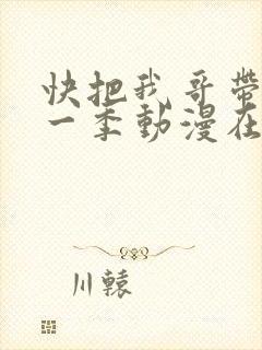 快把我哥带走第一季动漫在线观看