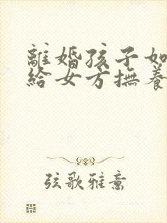 离婚孩子如何判给女方抚养权封面