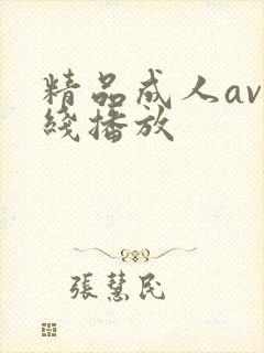 精品成人av在线播放