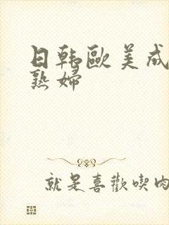 日韩欧美成人老熟妇