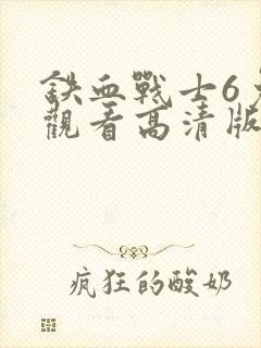 铁血战士6免费观看高清版