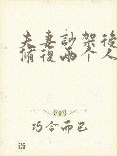 夫妻吵架后怎么修复两个人感情