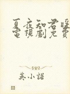 夏夜知君暖在线电视剧免费观看