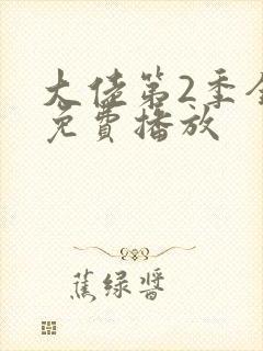 大佬第2季全集免费播放封面