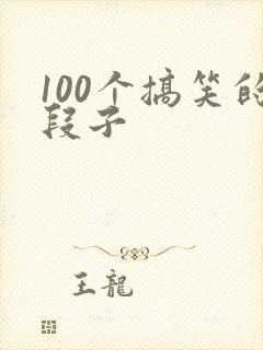 100个搞笑的段子