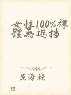 女性100%裸体无遮挡
