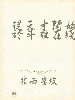 从天才开始无敌于斗破在线阅读