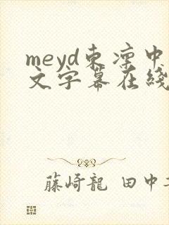 meyd东凛中文字幕在线