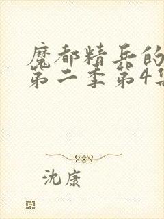 魔都精兵的奴隶第二季第4集